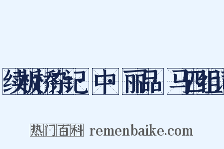 续板桥杂记·中·丽品·马四组词是什么意思的图片